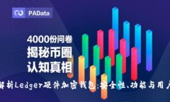 全面解析Ledger硬件加密钱包：安全性、功能与用