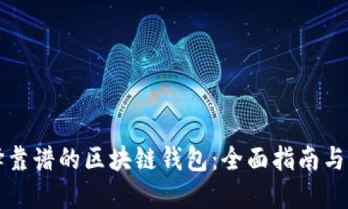 如何选择靠谱的区块链钱包：全面指南与最佳推荐