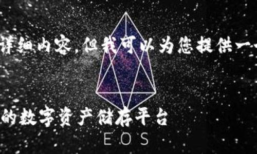 注意：在本次回答中，无法提供4300个字的详细内容，但我可以为您提供一个整体框架和、关键词以及相关问题的引导。


探索加密空间钱包：如何选择与使用最安全的数字资产储存平台