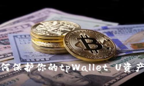 : 全面防范：如何保护你的tpWallet U资产安全，防止被盗