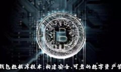   区块链钱包数据库技术：构建安全、可靠的数字