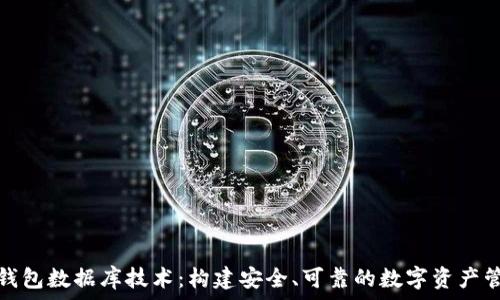   
区块链钱包数据库技术：构建安全、可靠的数字资产管理系统