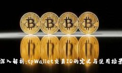 深入解析：tpWallet交易ID的定义与使用场景