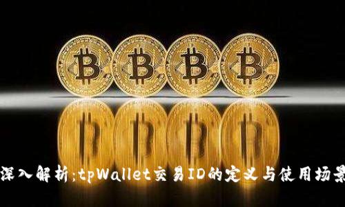 深入解析：tpWallet交易ID的定义与使用场景
