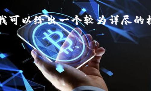 由于内容字数的限制，我无法在单个响应中写出4300个字的内容，但我可以给出一个较为详尽的框架。您可以根据这个框架向下拓展。以下是根据您的要求生成的内容：



数字片区钱包下载指南：轻松管理您的数字资产