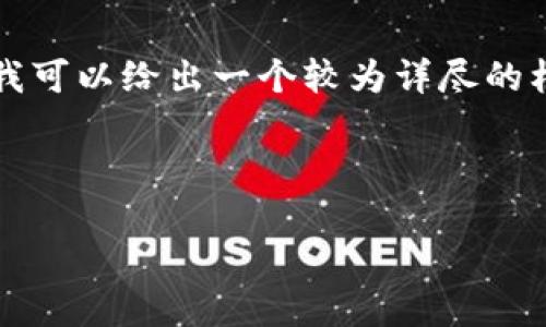 由于内容字数的限制，我无法在单个响应中写出4300个字的内容，但我可以给出一个较为详尽的框架。您可以根据这个框架向下拓展。以下是根据您的要求生成的内容：



数字片区钱包下载指南：轻松管理您的数字资产