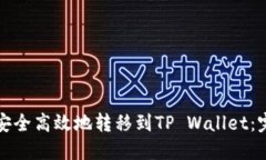  如何将FIL币安全高效地转移到TP Wallet：完整指南