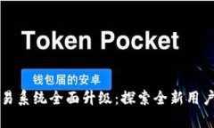 tpWallet法币交易系统全面升级：探索全新用户体验