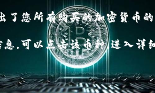 要查看在tpWallet中购买的币，请按照以下步骤操作：

1. **打开tpWallet**：启动您的tpWallet应用程序，确保您已登录您的账户。

2. **访问资产页面**：在主界面上，找到“资产”或“我的钱包”选项，点击进入。

3. **查看资产列表**：在资产页面中，您会看到一个列出了您所有购买的加密货币的列表，包括余额和市场价值。

4. **选择特定币种**：如果您想查看特定币种的详细信息，可以点击该币种，进入详细页面，会显示该币的历史交易记录、发送和接收信息等。

如果还有其他问题，欢迎随时询问！