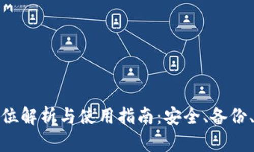 加密钱包的全方位解析与使用指南：安全、备份、选择与未来趋势