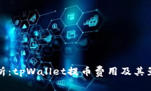全面解析：tpWallet提币费用及其影响因素