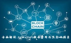 全面解析：tpWallet提币费用及其影响因素
