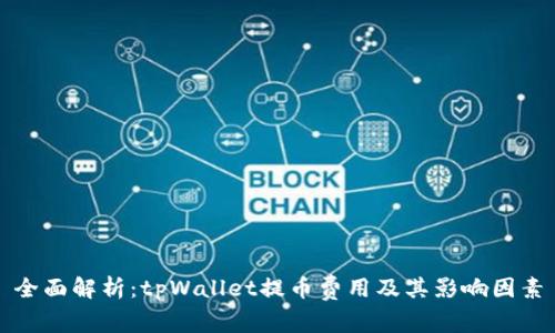 全面解析：tpWallet提币费用及其影响因素