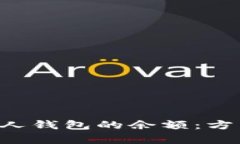 如何查看区块链中他人钱包的余额：方法、工具