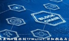 如何将欧易的U转移到TPWallet：详细指南与步骤解