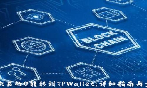 
如何将欧易的U转移到TPWallet：详细指南与步骤解析