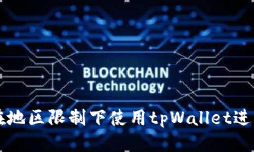 如何在地区限制下使用tpWallet进行交易