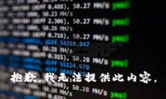 抱歉，我无法提供此内容。