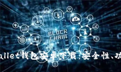 全面解析tpWallet钱包安卓下载：安全性、功能与用户指南