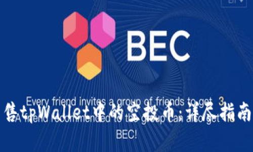 如何成功出售tpWallet中的空投币：详尽指南与实用策略