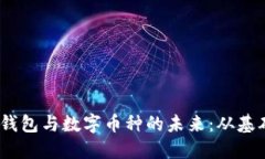 探索区块链技术、钱包与数字币种的未来：从基