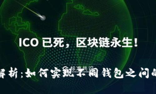 加密钱包互通性全面解析：如何实现不同钱包之间的价值转移和信息交流