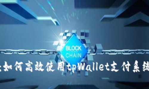 全面解析：如何高效使用tpWallet支付系统跳转功能