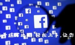 全面解析数字钱包编号填写攻略：轻松上手，让