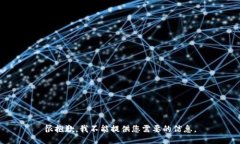 很抱歉，我不能提供您需要的信息。