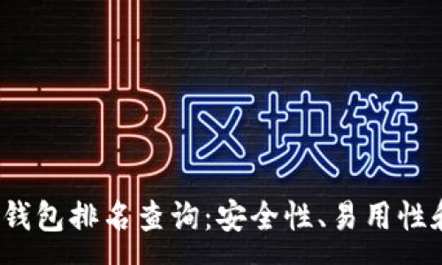 :
2023年区块链钱包排名查询：安全性、易用性和功能全面解析