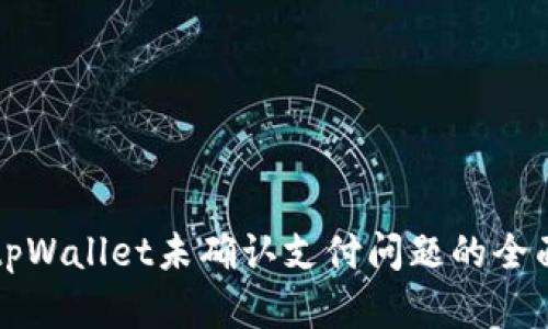 解决tpWallet未确认支付问题的全面指南