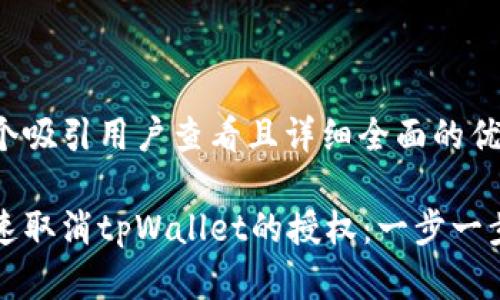 思考一个吸引用户查看且详细全面的优秀

如何快速取消tpWallet的授权：一步一步的指南