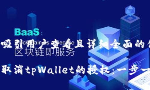 思考一个吸引用户查看且详细全面的优秀

如何快速取消tpWallet的授权：一步一步的指南