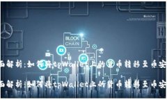 全面解析：如何将tpWallet上的货币转移至币安链？