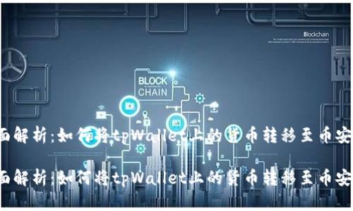 全面解析：如何将tpWallet上的货币转移至币安链？

全面解析：如何将tpWallet上的货币转移至币安链？