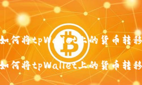 全面解析：如何将tpWallet上的货币转移至币安链？

全面解析：如何将tpWallet上的货币转移至币安链？