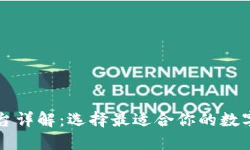 区块链钱包平台详解：选择最适合你的数字资产管理工具