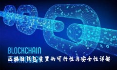 区块链钱包重置的可行性与安全性详解