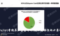 在tpWallet中购买加密货币时，增加流动性的必要性