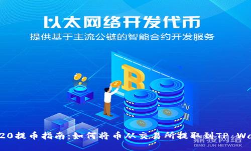 ERC20提币指南：如何将币从交易所提取到TP Wallet