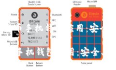 : 探索加密货币手机钱包应用：安全、便捷与未来