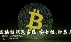 深入解析区块链钱包系统：安全性、种类与使用