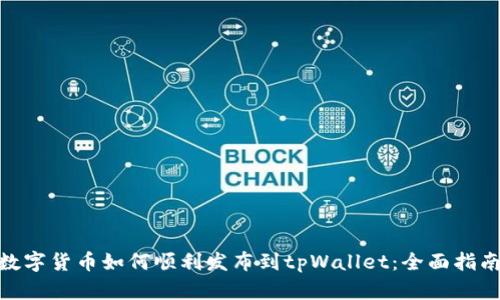 : 新开发的数字货币如何顺利发布到tpWallet：全面指南与实用策略