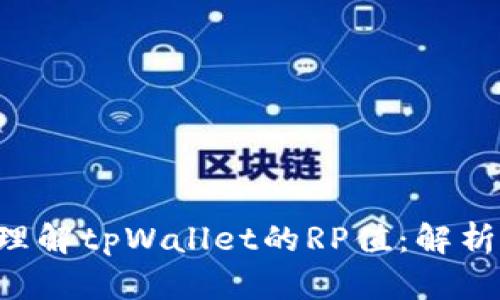 : 如何深入理解tpWallet的RP值：解析、评估与应用