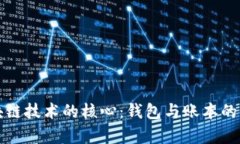 揭秘区块链技术的核心：钱包与账本的全面解析