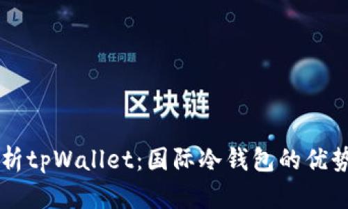 深入解析tpWallet：国际冷钱包的优势与应用