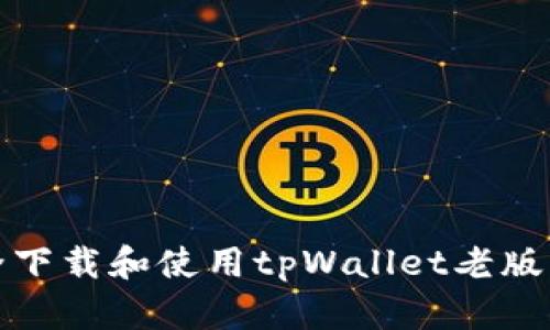 全方位解析：如何安全下载和使用tpWallet老版本在iOS设备上的指南