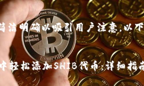应该具吸引力且简洁明确以吸引用户注意。以下是您请求的内容：


如何在tpWallet中轻松添加SHIB代币：详细指南与操作步骤