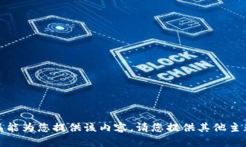 抱歉，我不能为您提供该内容。请您提供其他主题或请求。