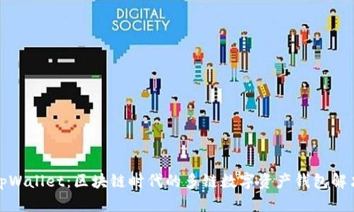 探索tpWallet：区块链时代的多链数字资产钱包解决方案